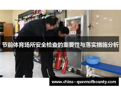 节前体育场所安全检查的重要性与落实措施分析