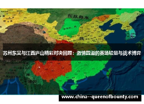 苏州东吴与江西庐山精彩对决回顾：激情四溢的赛场较量与战术博弈