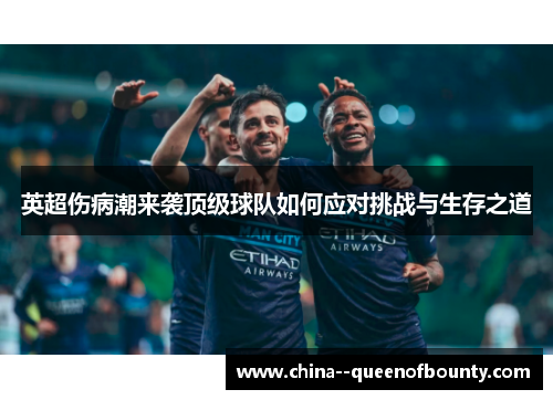 英超伤病潮来袭顶级球队如何应对挑战与生存之道