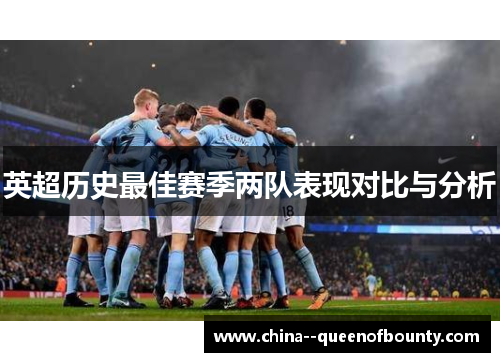 英超历史最佳赛季两队表现对比与分析