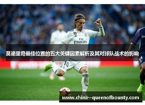 莫德里奇最佳位置的五大关键因素解析及其对球队战术的影响