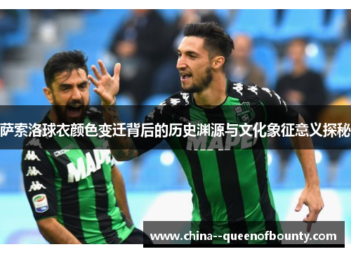 萨索洛球衣颜色变迁背后的历史渊源与文化象征意义探秘