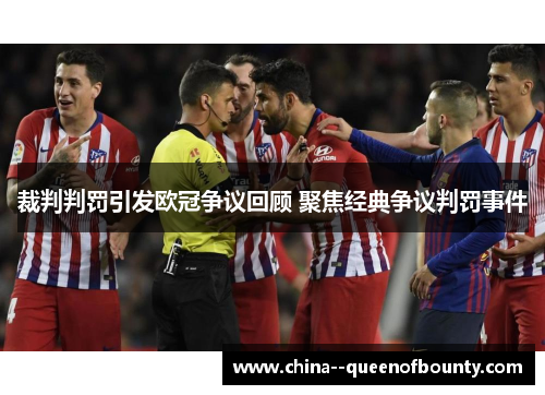 裁判判罚引发欧冠争议回顾 聚焦经典争议判罚事件