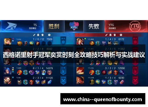 西格诺里射手冠军奕赏时刻全攻略技巧解析与实战建议