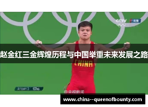 赵金红三金辉煌历程与中国举重未来发展之路