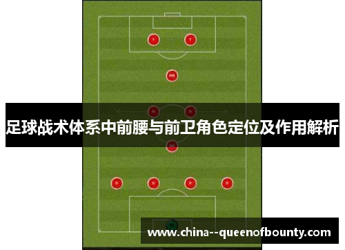 足球战术体系中前腰与前卫角色定位及作用解析 足球战术体系中前腰与前卫角色定位及作用解析