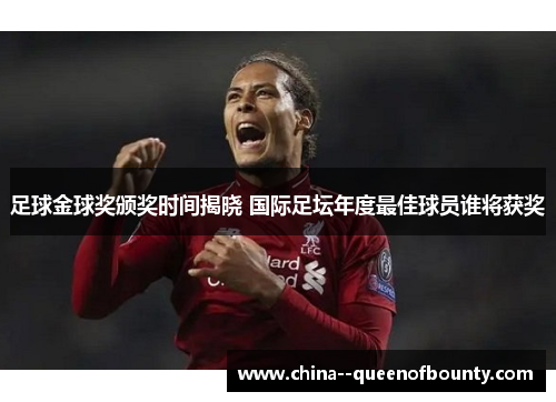 足球金球奖颁奖时间揭晓 国际足坛年度最佳球员谁将获奖