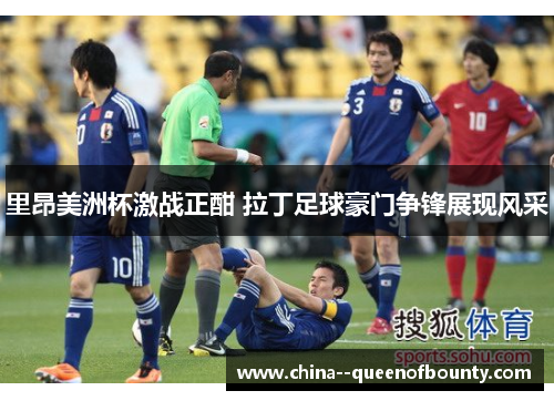 里昂美洲杯激战正酣 拉丁足球豪门争锋展现风采 里昂美洲杯激战正酣 拉丁足球豪门争锋展现风采