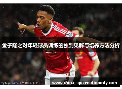 金子隆之对年轻球员训练的独到见解与培养方法分析 金子隆之对年轻球员训练的独到见解与培养方法分析