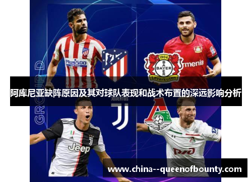阿库尼亚缺阵原因及其对球队表现和战术布置的深远影响分析 阿库尼亚缺阵原因及其对球队表现和战术布置的深远影响分析