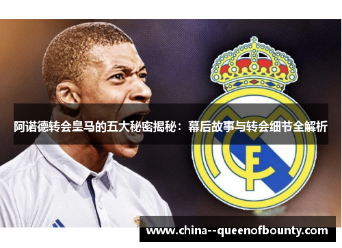 阿诺德转会皇马的五大秘密揭秘:幕后故事与转会细节全解析 阿诺德转会皇马的五大秘密揭秘:幕后故事与转会细节全解析