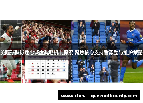 英超球队球迷忠诚度奖励机制探索 聚焦核心支持者激励与维护策略