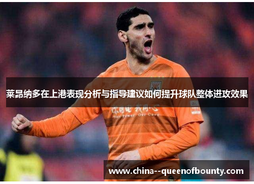 莱昂纳多在上港表现分析与指导建议如何提升球队整体进攻效果 莱昂纳多在上港表现分析与指导建议如何提升球队整体进攻效果