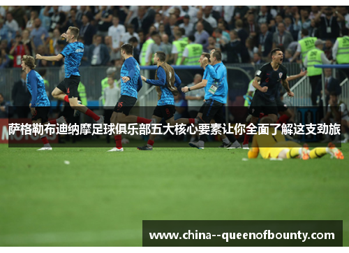 萨格勒布迪纳摩足球俱乐部五大核心要素让你全面了解这支劲旅