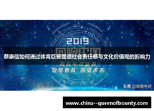 蔡崇信如何通过体育巨星塑造社会责任感与文化价值观的影响力