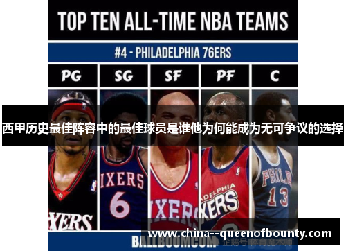 西甲历史最佳阵容中的最佳球员是谁他为何能成为无可争议的选择