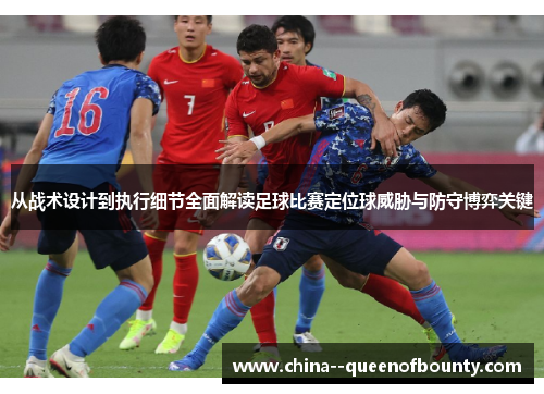 从战术设计到执行细节全面解读足球比赛定位球威胁与防守博弈关键 从战术设计到执行细节全面解读足球比赛定位球威胁与防守博弈关键