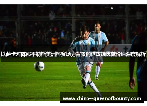 以萨卡对阵那不勒斯美洲杯赛场为背景的进攻端贡献价值深度解析 以萨卡对阵那不勒斯美洲杯赛场为背景的进攻端贡献价值深度解析