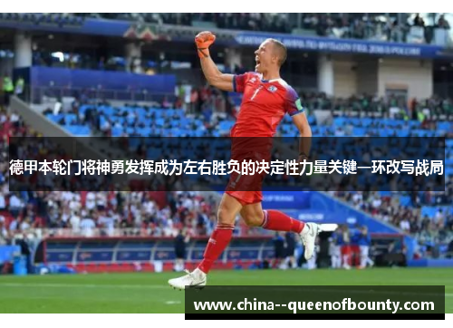 德甲本轮门将神勇发挥成为左右胜负的决定性力量关键一环改写战局 德甲本轮门将神勇发挥成为左右胜负的决定性力量关键一环改写战局