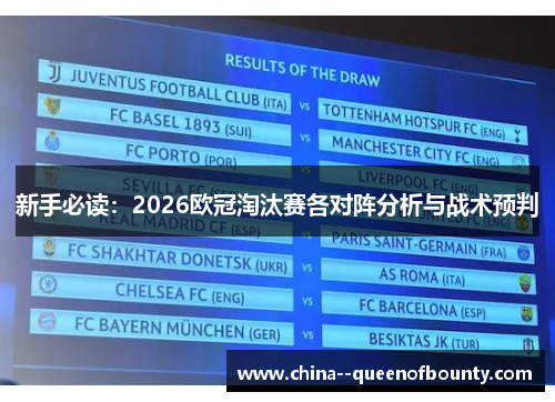 新手必读:2026欧冠淘汰赛各对阵分析与战术预判 新手必读:2026欧冠淘汰赛各对阵分析与战术预判