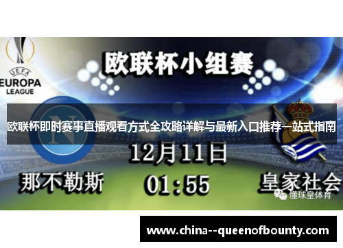 欧联杯即时赛事直播观看方式全攻略详解与最新入口推荐一站式指南