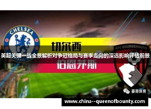 英超关键一战全景解析对争冠格局与赛季走向的深远影响评估前景