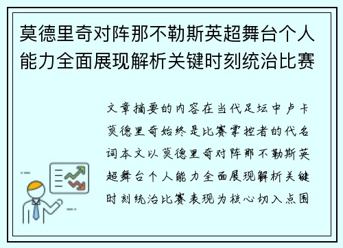 莫德里奇对阵那不勒斯英超舞台个人能力全面展现解析关键时刻统治比赛表现 莫德里奇对阵那不勒斯英超舞台个人能力全面展现解析关键时刻统治比赛表现