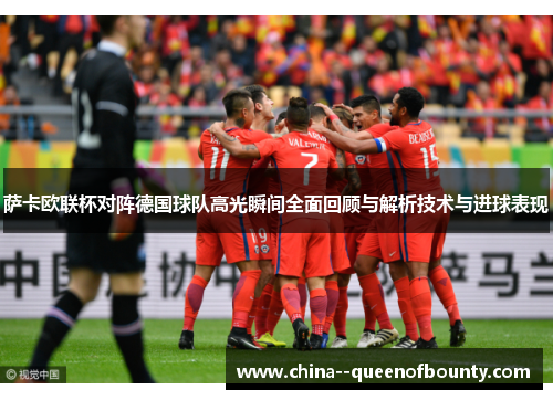 萨卡欧联杯对阵德国球队高光瞬间全面回顾与解析技术与进球表现