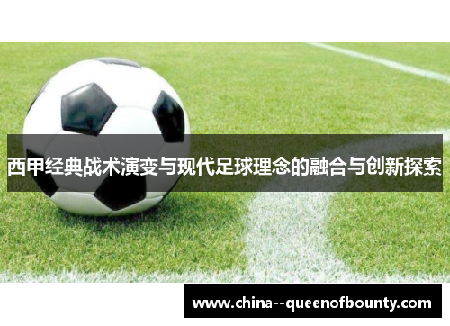 西甲经典战术演变与现代足球理念的融合与创新探索