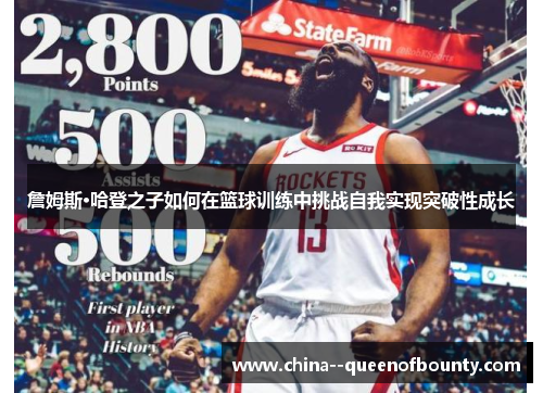 詹姆斯·哈登之子如何在篮球训练中挑战自我实现突破性成长