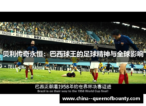 贝利传奇永恒：巴西球王的足球精神与全球影响