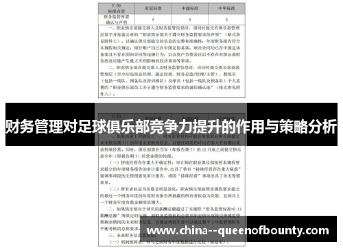 财务管理对足球俱乐部竞争力提升的作用与策略分析 财务管理对足球俱乐部竞争力提升的作用与策略分析
