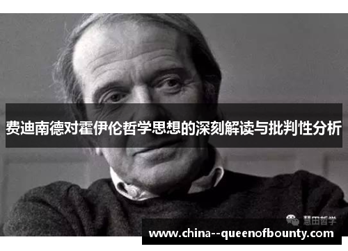 费迪南德对霍伊伦哲学思想的深刻解读与批判性分析