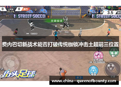 费内巴切新战术能否打破传统枷锁冲击土超前三位置