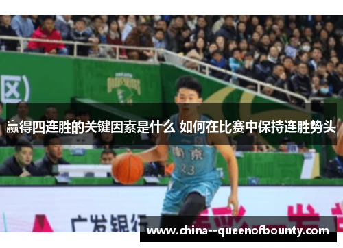 赢得四连胜的关键因素是什么 如何在比赛中保持连胜势头 赢得四连胜的关键因素是什么 如何在比赛中保持连胜势头