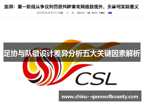 足协与队徽设计差异分析五大关键因素解析