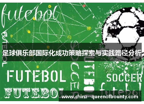 足球俱乐部国际化成功策略探索与实践路径分析 足球俱乐部国际化成功策略探索与实践路径分析
