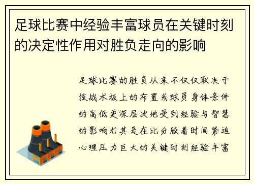 足球比赛中经验丰富球员在关键时刻的决定性作用对胜负走向的影响 足球比赛中经验丰富球员在关键时刻的决定性作用对胜负走向的影响