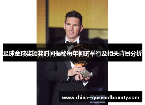 足球金球奖颁奖时间揭秘每年何时举行及相关背景分析 足球金球奖颁奖时间揭秘每年何时举行及相关背景分析