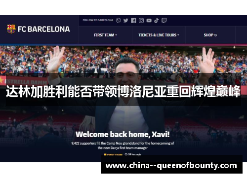 达林加胜利能否带领博洛尼亚重回辉煌巅峰 达林加胜利能否带领博洛尼亚重回辉煌巅峰