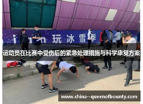 运动员在比赛中受伤后的紧急处理措施与科学康复方案 运动员在比赛中受伤后的紧急处理措施与科学康复方案