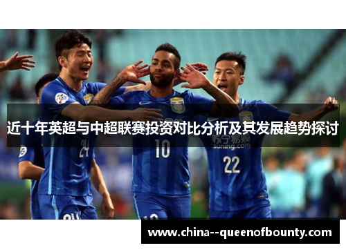 近十年英超与中超联赛投资对比分析及其发展趋势探讨