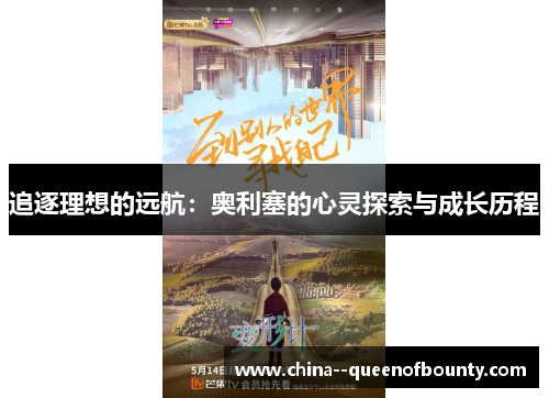 追逐理想的远航:奥利塞的心灵探索与成长历程 追逐理想的远航:奥利塞的心灵探索与成长历程