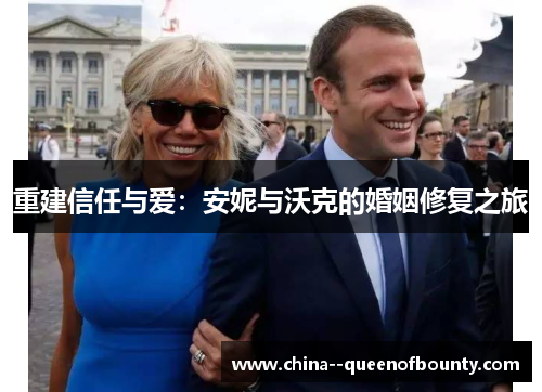 重建信任与爱:安妮与沃克的婚姻修复之旅 重建信任与爱:安妮与沃克的婚姻修复之旅