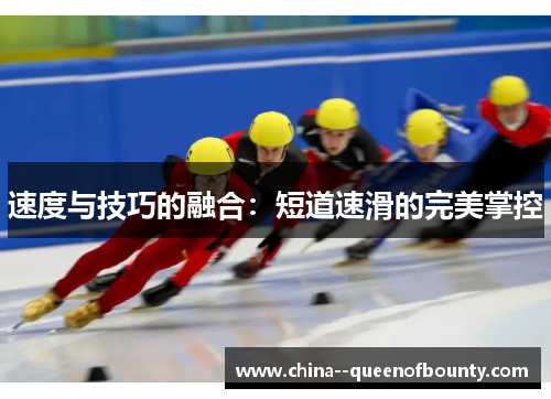 速度与技巧的融合：短道速滑的完美掌控