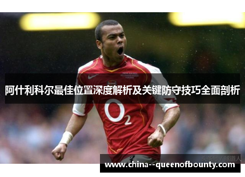 阿什利科尔最佳位置深度解析及关键防守技巧全面剖析 阿什利科尔最佳位置深度解析及关键防守技巧全面剖析