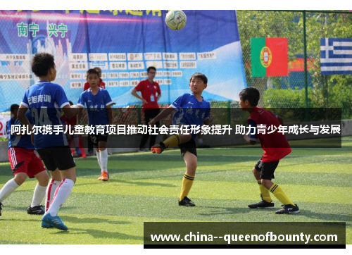 阿扎尔携手儿童教育项目推动社会责任形象提升 助力青少年成长与发展