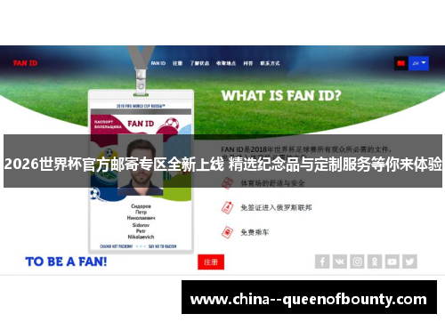 2026世界杯官方邮寄专区全新上线 精选纪念品与定制服务等你来体验