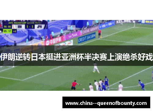 伊朗逆转日本挺进亚洲杯半决赛上演绝杀好戏