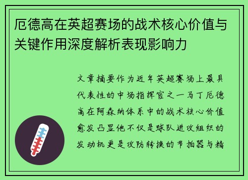 厄德高在英超赛场的战术核心价值与关键作用深度解析表现影响力